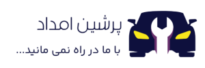 پرشین امداد